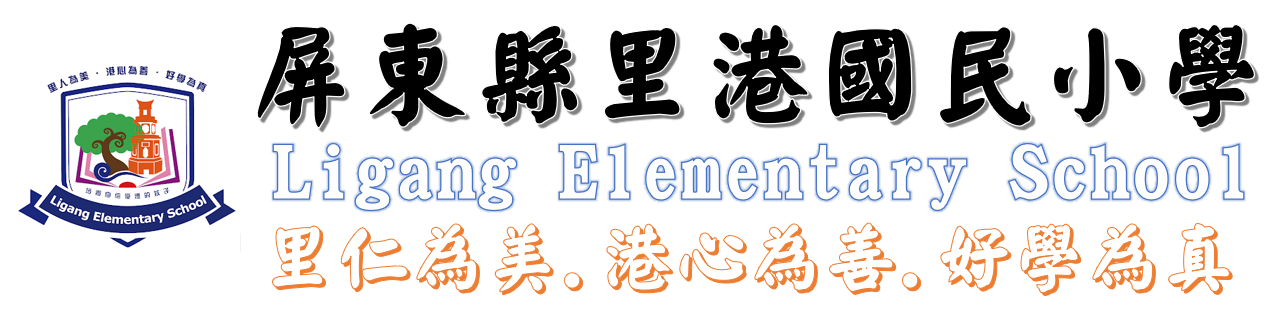 屏東縣里港國民小學網站LOGO